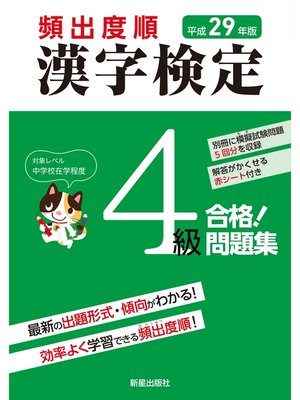 cover image of 平成29年版 頻出度順 漢字検定4級 合格!問題集　<赤シート無しバージョン>